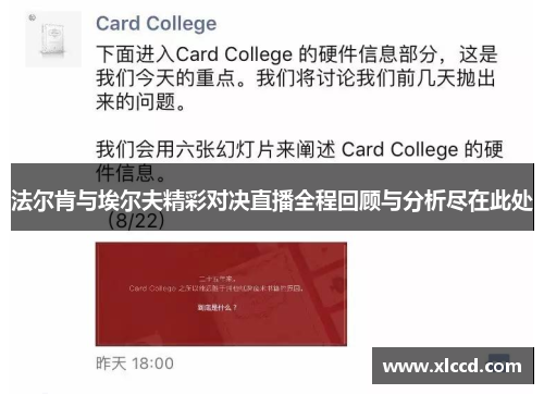 法尔肯与埃尔夫精彩对决直播全程回顾与分析尽在此处