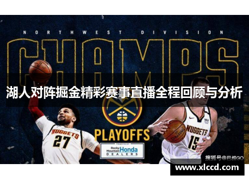 湖人对阵掘金精彩赛事直播全程回顾与分析