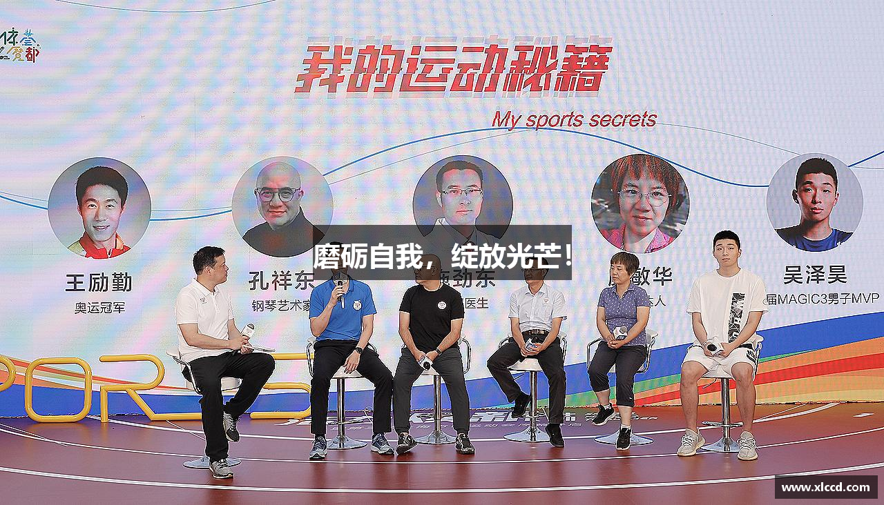 磨砺自我，绽放光芒！