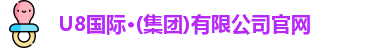 u8国际